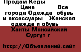 Продам Кеды Alexander Mqueen › Цена ­ 2 700 - Все города Одежда, обувь и аксессуары » Женская одежда и обувь   . Ханты-Мансийский,Сургут г.